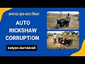 Auto rickshaw corruption in kalyan dombivali