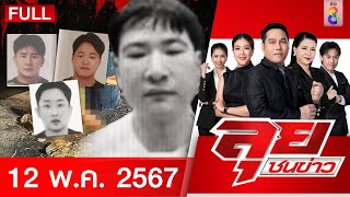 รายการลุยชนข่าว | 12 พ.ค. 67 | FULL EP | ลุยชนข่าว ออนไลน์ | ข่าวช่อง 8