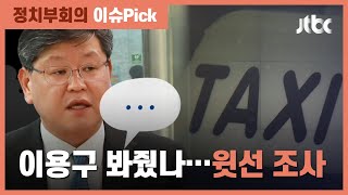 경찰 '이용구 봐주기 의혹' 윗선 조사…"서장 통화도 분석 중" / JTBC 정치부회의