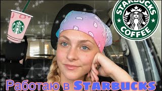 Моя работа в STARBUCKS