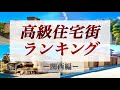日本が誇る…高級住宅街ランキング【TOP10】ー関西編ー