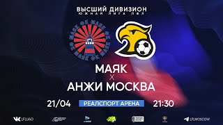 Высший дивизион. Тур 4. Маяк - Анжи Москва. (21.04.2024)