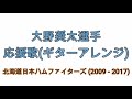 تحميل 大野奨太選手応援歌 北海道日本ハムファイターズ 歌詞 楽譜 ドレミ タイコ ピアノ鍵盤 トランペット Mp3 Mp4