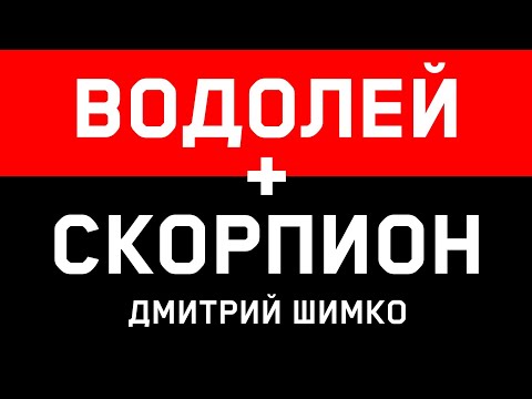 ВОДОЛЕЙ+СКОРПИОН - Совместимость - Астротиполог Дмитрий Шимко