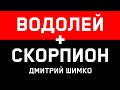 ВОДОЛЕЙ+СКОРПИОН - Совместимость - Астротиполог Дмитрий Шимко