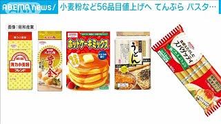 小麦粉など4％～9％値上へ　パスタや乾麺など56品目(2021年10月28日)