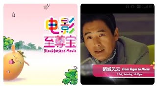 八度空间:《赌城风云》 (From Vegas To Macau)『星期六影院』(2月2日(年廿八),晚上10点)