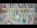 Выбери карту 🔮 ЧТО ЧУВСТВУЕТ? ЧТО ДУМАЕТ? ЧТО БУДЕТ ДЕЛАТЬ? 🔮 ГАДАНИЕ ОНЛАЙН НА ТАРО