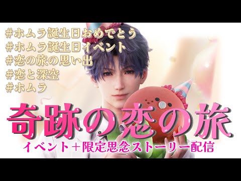 恋と深空 】ホムラ誕生日おめでと〜🎉『奇跡の恋の旅』＋限定