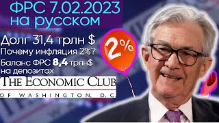 ФРС на Русском 7 февраля 2023 г Джером Пауэлл с Дэвидом Рубинштейном (полное интервью)