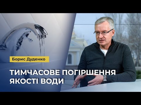 🚿 Причиною ПОГІРШЕННЯ якості ВОДИ стануть об’єктивні чинники