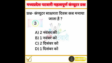 🖥MP PATWARI || COMPUTER || KNOWLEDGE 🖥