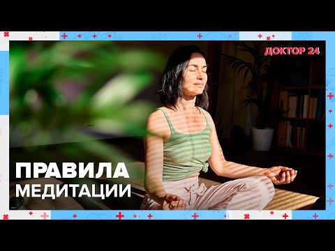 Что такое МЕДИТАЦИЯ? | Доктор 24