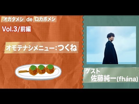 「オガタメシdeロカボメシ」Vol3～前編～