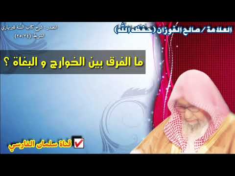 صالح الفوزان : ما الفرق بين الخوارج و البغاة ؟