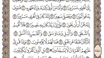 سورة الانشقاق مكتوبة / محمد أيوب