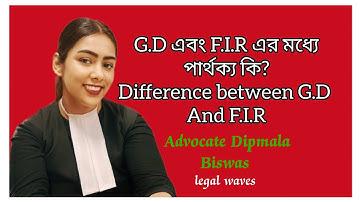 Difference Between General Diary and F.I.R .।। G.D এবং F.I.R এর মধ্যে পার্থক্য কি? ।। Legal waves ।।