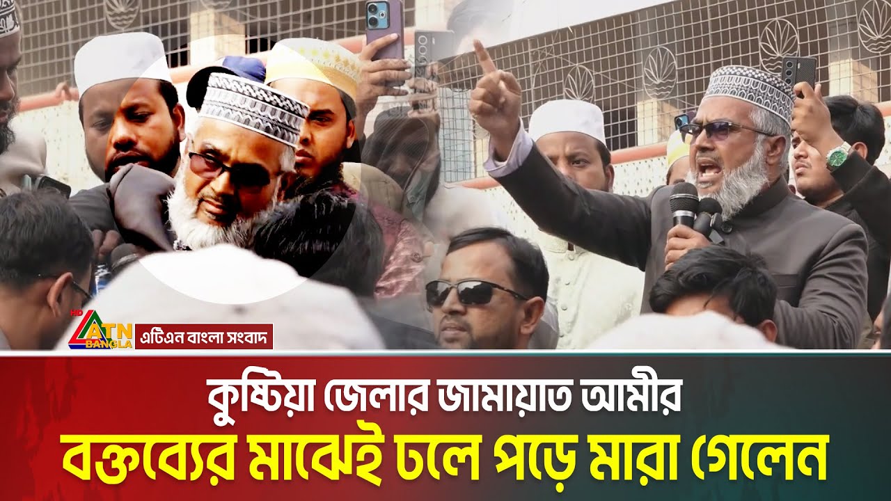 বক্তব্যের মাঝেই ঢলে পড়লেন কুষ্টিয়া জেলার জামায়াত আমীর অধ্যাপক আবুল হাশেম | Abul Hashem | Kustia Amir