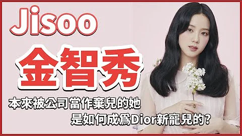 【金智秀 Jisoo】只有顏質的隱形人?沒有她就沒有BLACKPINK《每個團體背後的故事》꽃(FLOWER)｜ME｜人間Dior｜韓國｜Kpop｜雪滴花 - 天天要聞