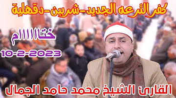 القارئ الشيخ محمد حامد الجمال 📺🎙ختاااااام من كفر الترعه الجديد-شربين-دقهلية 11-2-2023