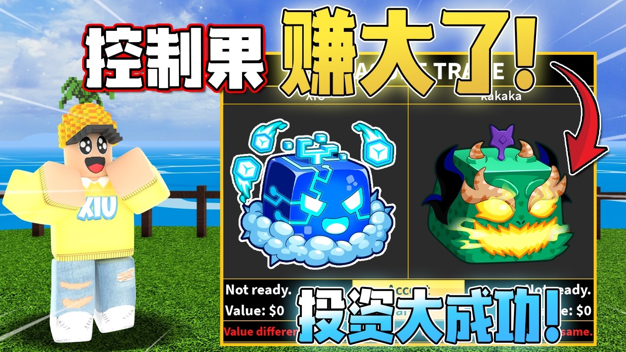 Roblox Blox Fruits 海賊王！全新控制讓我交易到了什麼？ ？我投資的控制果終於可以收割了！原來控制果價值那麼高？ ！ Blox fruits 教學&遊玩！