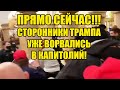 !!!!ПРЯМО СЕЙЧАС! СТОРОННИКИ ТРАМПА УЖЕ ВОРВАЛИСЬ В КАПИТОЛИЙ!