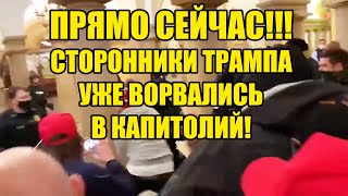 !!!!ПРЯМО СЕЙЧАС! СТОРОННИКИ ТРАМПА УЖЕ ВОРВАЛИСЬ В КАПИТОЛИЙ!