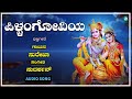 ಪಿಳ್ಳಂಗೋವಿಯ | Pillangoviya | Surekha | Sudarshan | A2 Bhakti Sagara