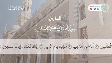 سورة الفاتحة || القارئ عبدالله سعود الحشاش