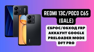 REDMI 13C | POCO C65 (Gale). FRP! Сброс/обход аккаунта гугл google. Preloader Mode. DFT Pro