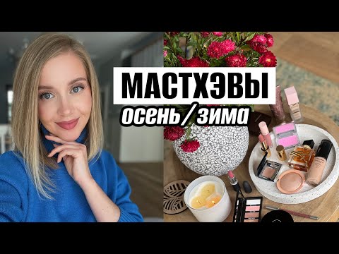 МАСТХЭВЫ ОСЕНЬ-ЗИМА И АНАЛОГИ ЛЮКСА 🍁 ТОН, ПУДРЫ, ТЕНИ, РУМЯНА, ПОМАДЫ, НОВЫЙ АРОМАТ [OSIA]