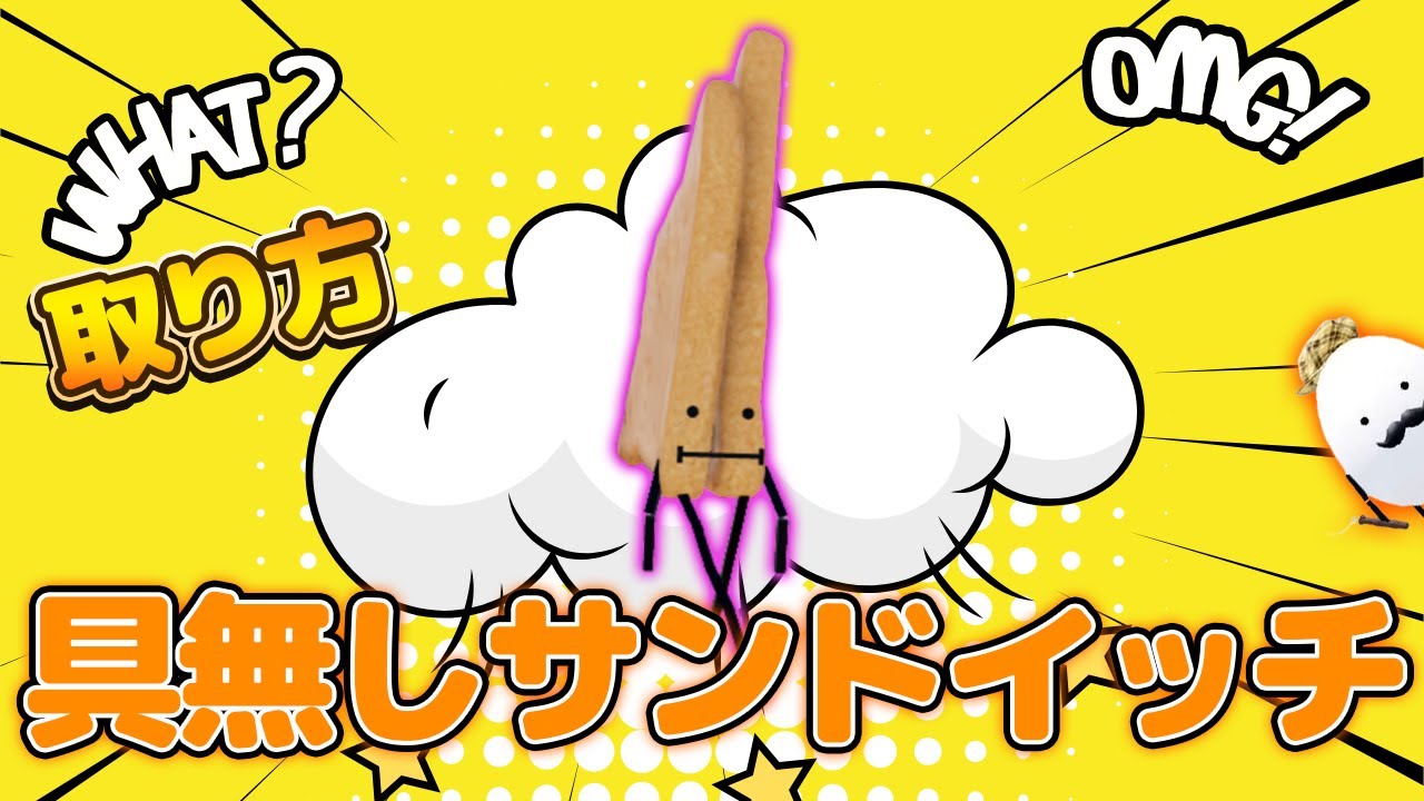 ひみつのおるすばんエイプリルフール】具無しサンドイッチの取り方と