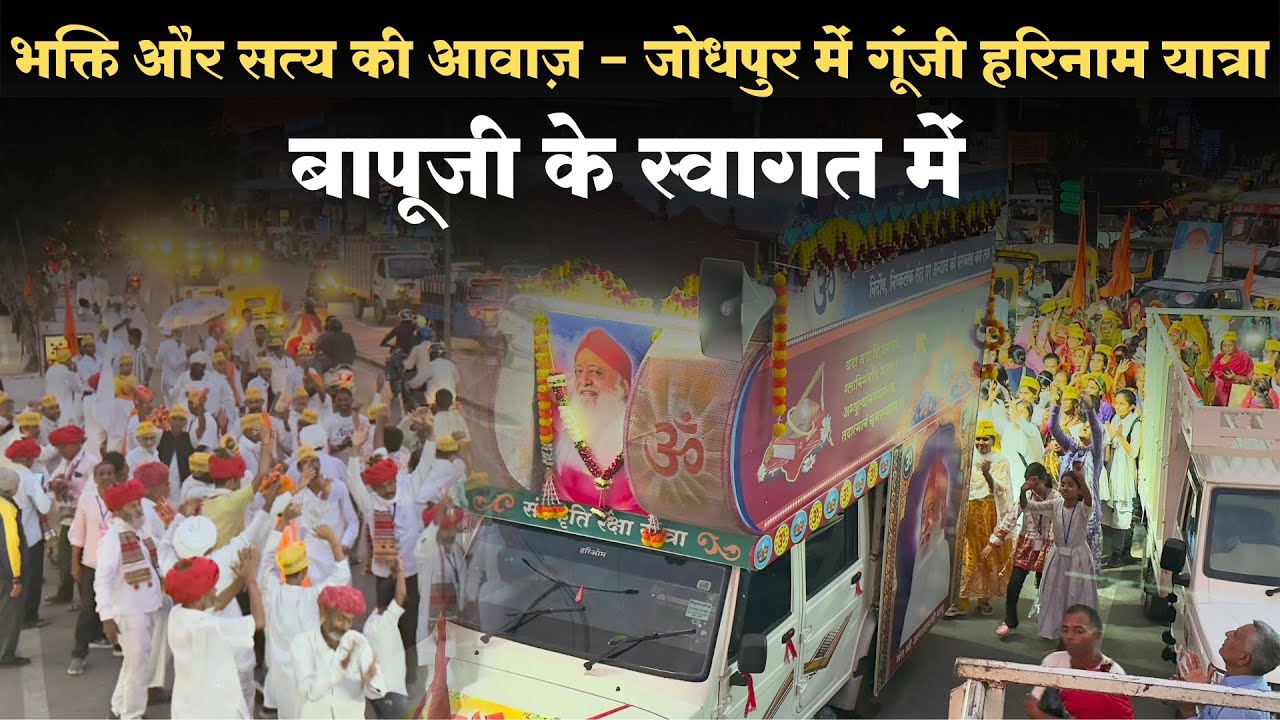 जोधपुर में गूंजी हरिनाम यात्रा - भक्ति और सत्य की आवाज़ । Truth & Innocence of Asharam Bapu Ji