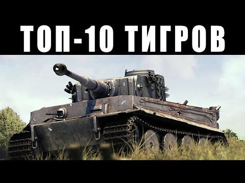 ТОП-10 ТИГРОВ в War Thunder! Полная коллекция тяжелых танков ТИГР