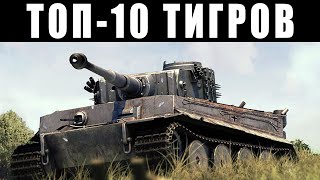 Топ-10 Тигров В War Thunder! Полная Коллекция Тяжелых Танков Тигр