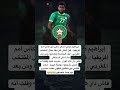 إبراهيم مباي أصغر لاعب في كأس أمم إفريقيا قبل الكان كان بغا يمثل المنتخب المغربي 