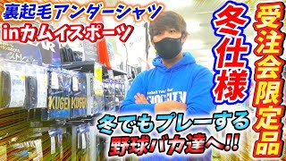 【冬用野球ギア】心の体もHOTにいこう！！最近秋冬アンダーシャツの性能がヤバすぎた！でも実際はロンTなの！？