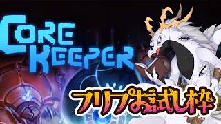 【 #corekeeper 】フリプお試し枠！ソロでひとまず触ってみる多眼龍 【ドラゴンVtuber】