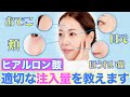 【若返り】何cc入れる？ 部位ごとのヒアルロン酸注入量の目安を解説します
