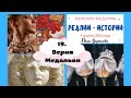 19.Реалии - Истории/9 марта - Отдай медальон/Лена Воронова