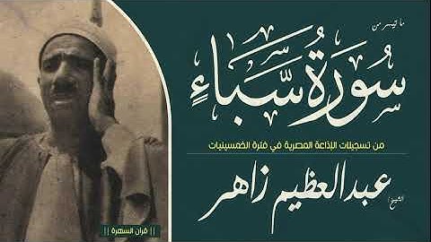 الشيخ عبدالعظيم زاهر - ما تيسر من سورة سبأ - من تسجيلات الإذاعة المصرية في فترة الخمسينيات