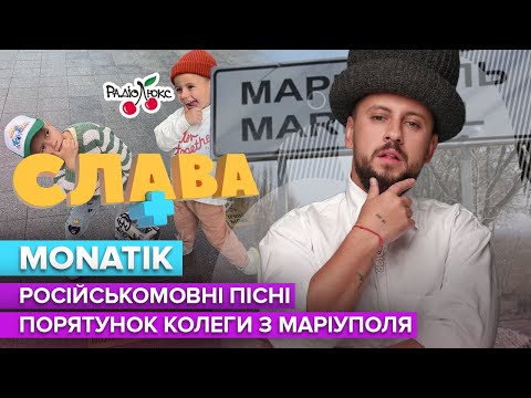 MONATIK: російськомовні пісні, порятунок колеги з Маріуполя та ненависть до росіян | Слава+