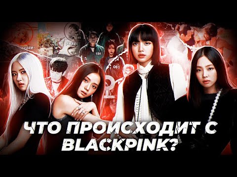 ЧТО ПРОИСХОДИТ С BLACKPINK? | Уход Джису? | Что будет с группой? | Фейковые отношения Розэ