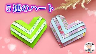 【折り紙】簡単で可愛い５連ハートの折り方【音声解説あり】 / ばぁばの折り紙