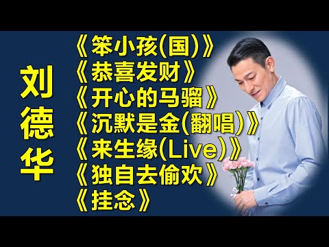 经典老歌 刘德华怀旧金曲 笨小孩 恭喜发财 开心的马骝 沉默是金 来生缘 独自去偷欢