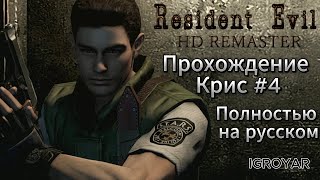 RESIDENT EVIL HD REMASTER CHRIS #4 (2K 60 REupscale project прохождение полностью на русском)