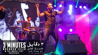 Mashrou' Leila - 3 Minutes | Live @Cairo/TMT 20.3.15