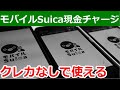モバイルSuicaを現金チャージで使う方法