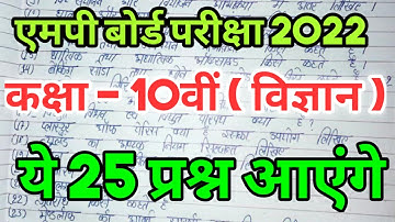 10वीं विज्ञान वार्षिक पेपर 2022 / 10th Science varshik paper 2022 mp board / mp 10th science paper