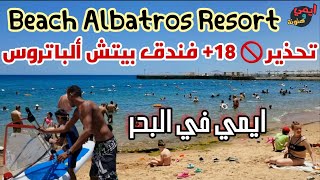 تجربتي في أصعب الألعاب البحرية بمنتجع بيتش الباتروس الغردقة 🏊‍♂️ Beach Albatros Resort